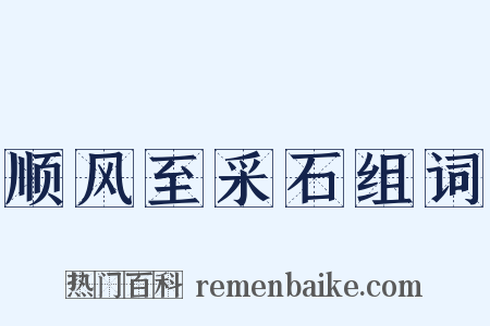 顺风至采石组词是什么意思的图片